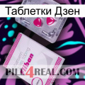 Таблетки Дзен 32